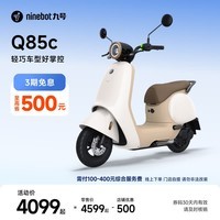 九号（Ninebot）电动Q85c电动摩托车智能长续航电摩【门店自提】 到门店选颜色