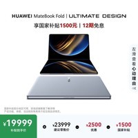 华为MateBook Fold 非凡大师 笔记本电脑 国家补贴 鸿蒙操作系统 双层OLED显示屏 32GB 1TB云水蓝
