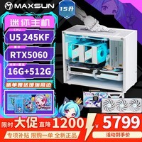 铭瑄(MAXSUN)i5 14400F/RTX5060主机ITX迷你电脑手提组装电脑台式电竞游戏DIY整机U5 245KF/14600KF/Ultra 配置八丨U5 245KF丨RTX5060瑷珈三风扇