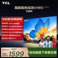 TCL电视 【2026款】55V8M 55英寸 1000Hz高刷 万元级高色域 MEMC防抖 WiFi6 电视
