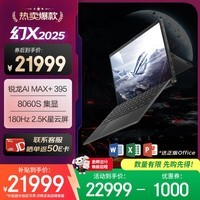ROG幻X 2025 锐龙AI MAX 13.4英寸 触控二合一游戏本笔记本电脑(R AI MAX+ 395 128G 1T 2.5K 180Hz)