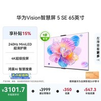 华为Vision智慧屏 5 SE 65英寸 鸿蒙AI搜片 一级能效国家补贴 智能投屏超薄智能平板电视机