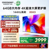酷开创维K3 85英寸 64GB大内存 144Hz高刷 4K超清护眼屏 以旧换新国家补贴液晶平板电视85P3F
