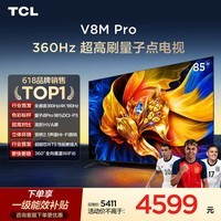 TCL电视 85V8M Pro 85英寸 360Hz超高刷 量子点高色域 安桥音响 WiFi6 能效补贴 V8l Pro