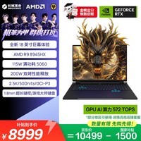 机械革命苍龙18 pro 国家补贴 18英寸电竞游戏本笔记本电脑(R9-8945HX 16G 1T RTX5060 2.5K)深渊黑