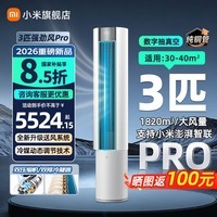 小米（MI）空调3匹 巨省电Pro 大风口 柜机 新一级能效 变频冷暖  智能自清洁 客厅柜机圆柱式立式空调 强劲风Pro 26款 大3匹 APF5.31 强劲动力