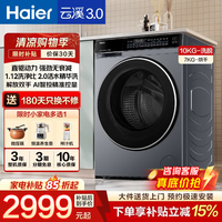 海尔(Haier)云溪系列滚筒洗衣机全自动家用10kg直驱电机AI智能投放537mm超薄全平嵌精华洗一级能效补贴立减15% 云溪3.0-582|直驱+精华洗+自清洁| 滚筒洗烘