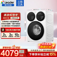 统帅（Leader）海尔出品懒人三筒滚筒洗衣机全自动智慧版12.5kg家用内衣分区洗NFC贴贴洗标准尺寸超薄平嵌立减15% 懒人智慧版|一屏三控+NFC贴贴洗  三筒