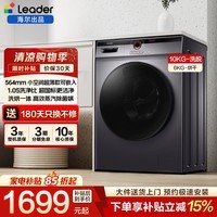Leader海尔出品滚筒洗衣机全自动洗烘一体10kg租房专用超薄款蒸汽洗高效除菌智慧柔烘一级能效立减15% 564超薄+智慧柔烘+租房专用| 滚筒洗烘 10kg