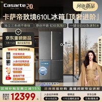 卡萨帝（Casarte）致境610升十字门大容量冰箱2026新款 原创平嵌601升级主动除菌三系统全自动制冰BCD-610WGCTDM4DU1