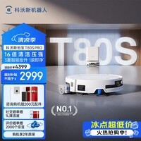 科沃斯【保价618】T80S PRO扫地机器人扫拖洗烘一体自动清洗滚筒洗地机器人水箱版