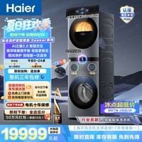海尔（Haier）融合智慧家 四筒洗烘套装12KG 悬浮吸振智平衡  AI交互三智投 一级能效MBLE/T98TU1
