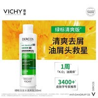 薇姿（VICHY）绿标去屑洗发水1%二硫化硒控油洗发水柔顺缓解头痒洗发露200ml