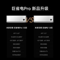 小米(MI)米家巨省电1.5匹Pro变频新能效 智能自清洁 壁挂式卧室客厅空调挂机 1.5匹 一级能效 巨省电Pro25款双缸