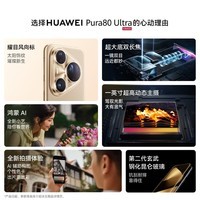 华为（HUAWEI）Pura 80 Ultra 16GB+512GB 鎏光金一英寸超高动态主摄 超大底双长焦 华为鸿蒙智能手机