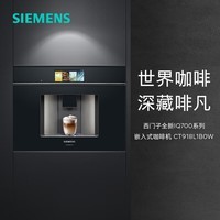 西门子（SIEMENS）欧洲进口家用全自动嵌入式咖啡机意式智能触控19bar精准稳压36款花式饮品智能冷萃 CT918L1B0W