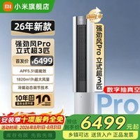 小米（MI）空调米家2匹/3匹巨省电Pro 立式柜机 大风口柔风新风自然风快速制冷暖变频家用低噪智能互联自清洁 大3匹 超一级能效 26新款强劲风Pro【超大风量】