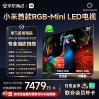 小米电视S Pro 85英寸 RGB-Mini LED 2027【发布会同款】3744控色分区 360Hz刷新率 低反屏 L85MD-SP