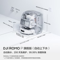 大疆 DJI ROMO P 自动上下水版 旗舰透明扫地机器人避障扫拖一体