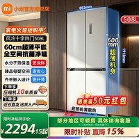 小米(MI)米家冰箱 508L冰羽白 十字对开门四门60cm平嵌入风冷变频一级能效节能静音 抗菌净味 大容量冰箱 【超薄平嵌/全域抗菌净味】508L 十字四门