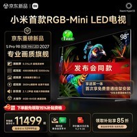 小米电视S Pro 98英寸 RGB-Mini LED 2027 4860控色分区 5000nits 360Hz刷新率 100英寸 L98MD-SP