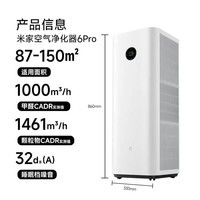 米家小米【发布会同款】空气净化器6Pro新升级双芯架构大空间 除菌除醛母婴级家用除甲醛净化器