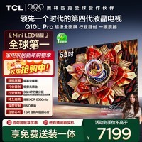 TCL电视 65Q10L Pro 65英寸 极景QD-Mini LED 蝶翼华曜屏 万象分区 绚彩XDR 国家补贴