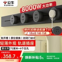 公牛（BULL）明装轨道插座 轻薄款GB3免开槽可移动壁挂式轨道插排 大功率开关插座面板  75厘米+4个五孔墨云灰
