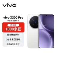 vivo X300 Pro 16GB+512GB 简单白 蔡司2亿APO超级长焦 蓝图影像双芯 5年持久流畅【赠话费券】