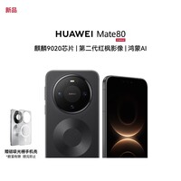 华为（HUAWEI）Mate 80 12GB+512GB 曜石黑 麒麟9020 第二代红枫影像鸿蒙AI 华为直屏鸿蒙手机