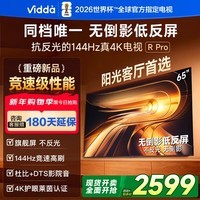 Vidda R Pro 2026款 65英寸 海信电视 144Hz高刷不反光 无倒影低反屏电视 65VR1S-PRO 65英寸