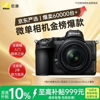 尼康（Nikon）Z5 24-50mm f/4-6.3【金榜爆款】全画幅微单套机 Vlog相机 视频拍摄 USB供电