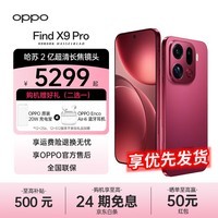 OPPO Find X9 Pro哈苏2亿长焦镜头 7500mAh 5G旗舰手机【孙颖莎同款】 追光红 12GB+256GB 官方标配【全国联保】