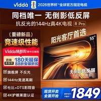 Vidda R Pro 2026款 55英寸 海信电视 144Hz高刷不反光 无倒影低反屏电视 55VR1S-PRO 55英寸