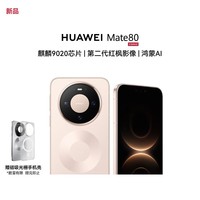 华为（HUAWEI）Mate 80 12GB+512GB 晨曦金 麒麟9020 第二代红枫影像鸿蒙AI 华为直屏鸿蒙手机