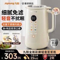 九阳豆浆机家用破壁机全自动免煮2025新款抗菌一体轻音免滤1.2L小型2-3-4人多功能免洗无渣料理榨汁机 升级抗菌一体内胆 1.2L