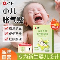 仁和婴儿胀气贴消食0-3个月童硅凝胶亲肤易撕消食贴健脾穴位肚脐贴 经典胀气贴【8贴/盒赠2贴】