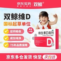 双鲸悦而 维生素D3滴剂 维生素d3 400单位*24粒 预防维生素D缺乏性佝偻病预防骨质疏松症