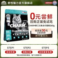 CHARM野性魅力猫粮试吃装260g 美国原装进口鲜肉粮 幼猫成猫通用 海洋鱼配方260g丨美毛更护肤