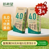 新希望原态牧场4.0高钙纯牛奶200ml*24盒 送礼佳品