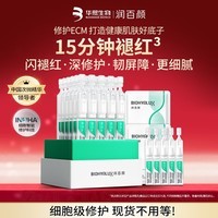 润百颜华熙生物【张艺兴同款】白纱布3.0屏障修护次抛精华40支生日礼物