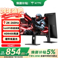 KTC 23.8英寸2K 260Hz原生240Hz显示器 京东方NF2面板 HDR400 FastIPS升降旋转笔记本电脑显示屏H24E7