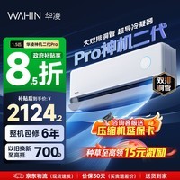 华凌空调 神机二代 大1.5匹空调双排铜管 超一级能效 家用冷暖智能变频空调挂机 家电国家补贴以旧换新 35HE1Ⅱpro【旗舰款】 大1.5匹 液冷散热系统