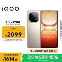 iQOO Z10 Turbo 12GB+256GB 沙漠色 天玑8400满血版 7620mAh超薄蓝海电池 国家补贴 手机