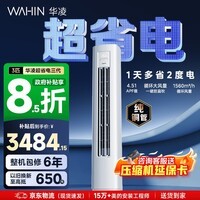 华凌空调智能柜机 家电换新家用空调  3匹/2匹 新一级能效 变频省电 立式 以旧换新国家补贴 超省电 3匹 72HA1Ⅲ