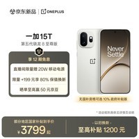 一加 15T 12GB+256GB 治愈白巧 oppo 第五代骁龙8至尊版 游戏电竞手机 国家补贴 王濛同款旗舰小直屏