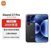 小米(MI)17 Pro 16+512 黑色 妙享背屏 徕卡光影大师 第五代骁龙8至尊版【赠话费券】