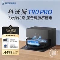 科沃斯T90PRO扫地机器人【保价618】滚筒洗地机扫拖一体自动清洗全自动洗地机长续航地宝 【咨询领券】T90PRO黑色上下水