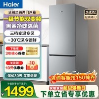 海尔(Haier)冰箱243升双开门两门一级能效风冷无霜小型冰箱宿舍公寓租房三档变温双变频节能家用电冰箱 -30℃深冷速冻+健康黑金净化+三档变温