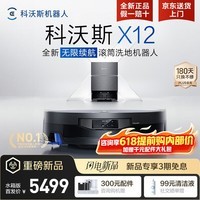 科沃斯（ECOVACS）X12 PRO扫地机器人扫拖洗烘一体自动清洗全自动上下水洗地机扫地拖地吸尘三合一自动集尘滚筒地宝 X12标准版水箱【咨询享内购福利价】